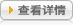 查看詳情